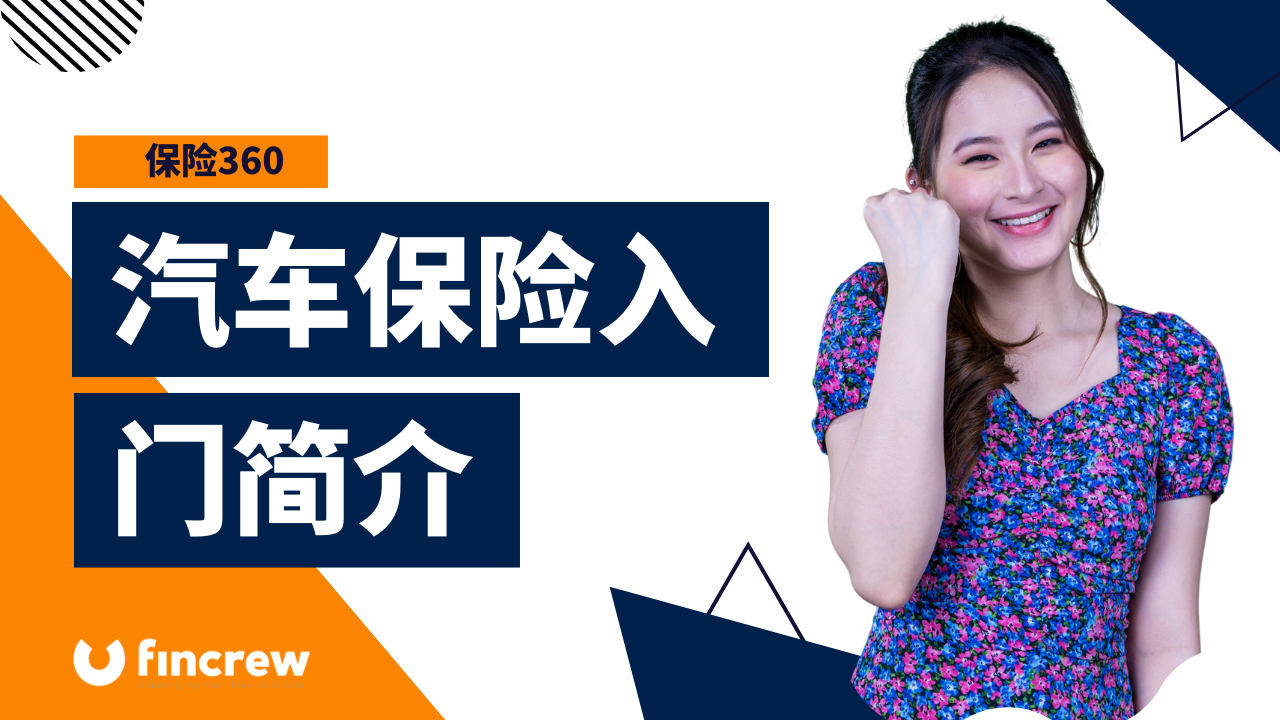 保险360 | 汽车保险入门简介