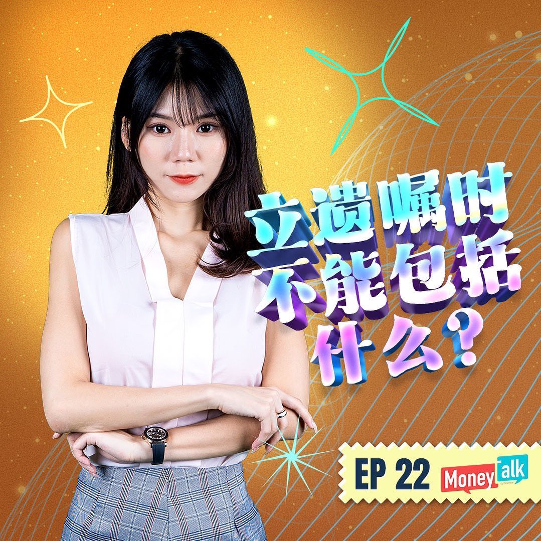 [Moneytalk EP22] 立遗嘱时不能包括什么 

在我们的视频频道观看更多剧集
https://www.fincrew.my/en/video.html

#moneytalk #ZoeAw #fincrew #个人贷款 #贷款 #金融 #贷款利息 #贷款利率 #贷款平均利率 #OnlineWill #WillWriting #遗嘱 #受益人